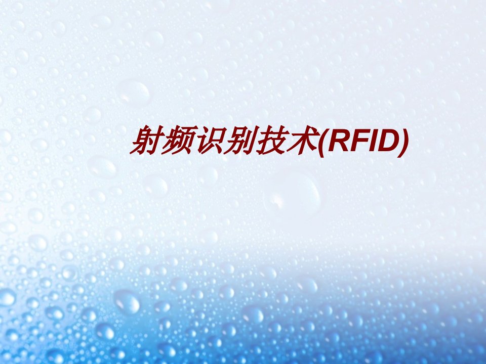 射频识别技术RFIDPPT课件