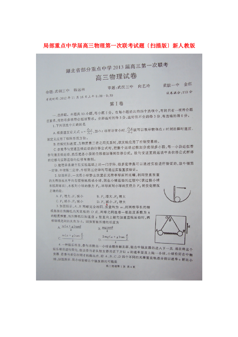 （高中物理）部分重点高三物理第一次联考试题（扫描新