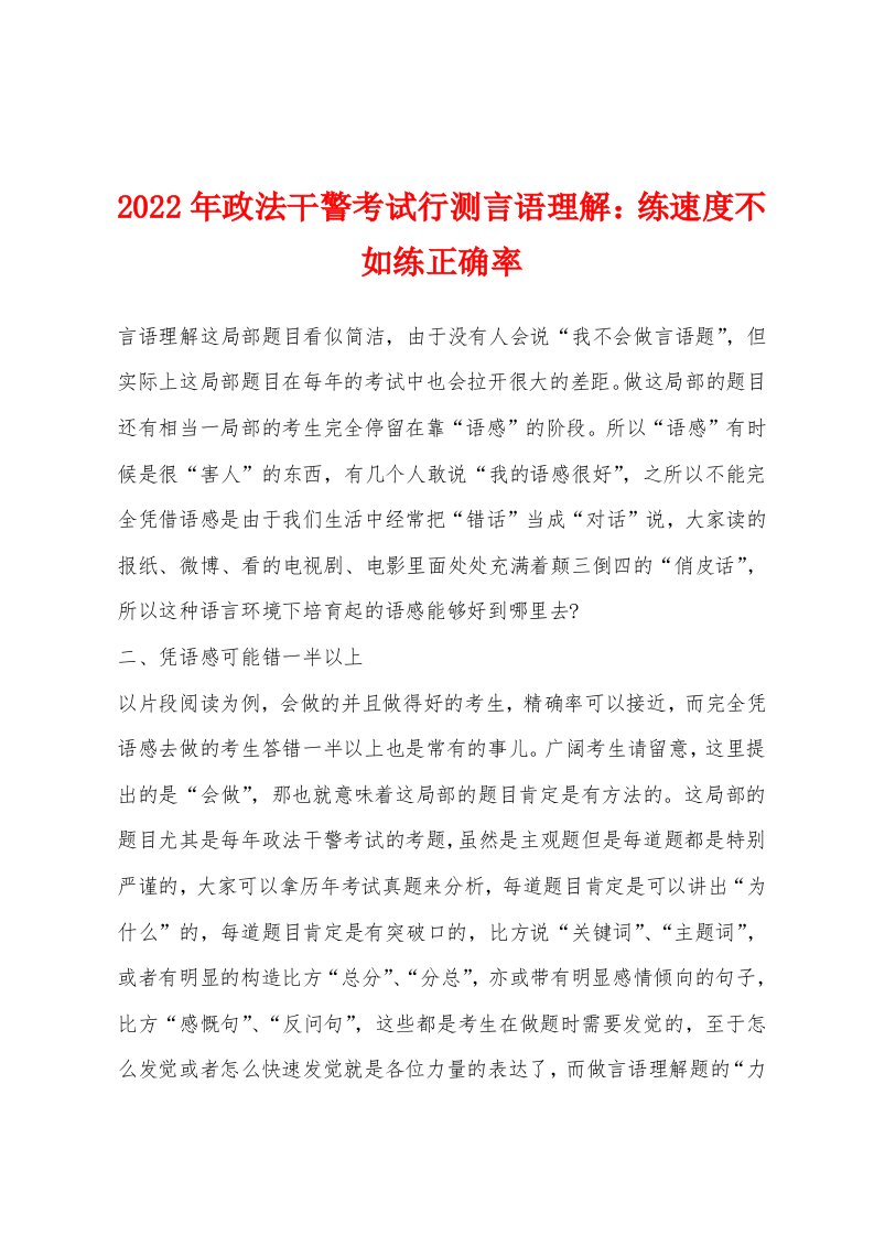 2022年政法干警考试行测言语理解：练速度不如练正确率