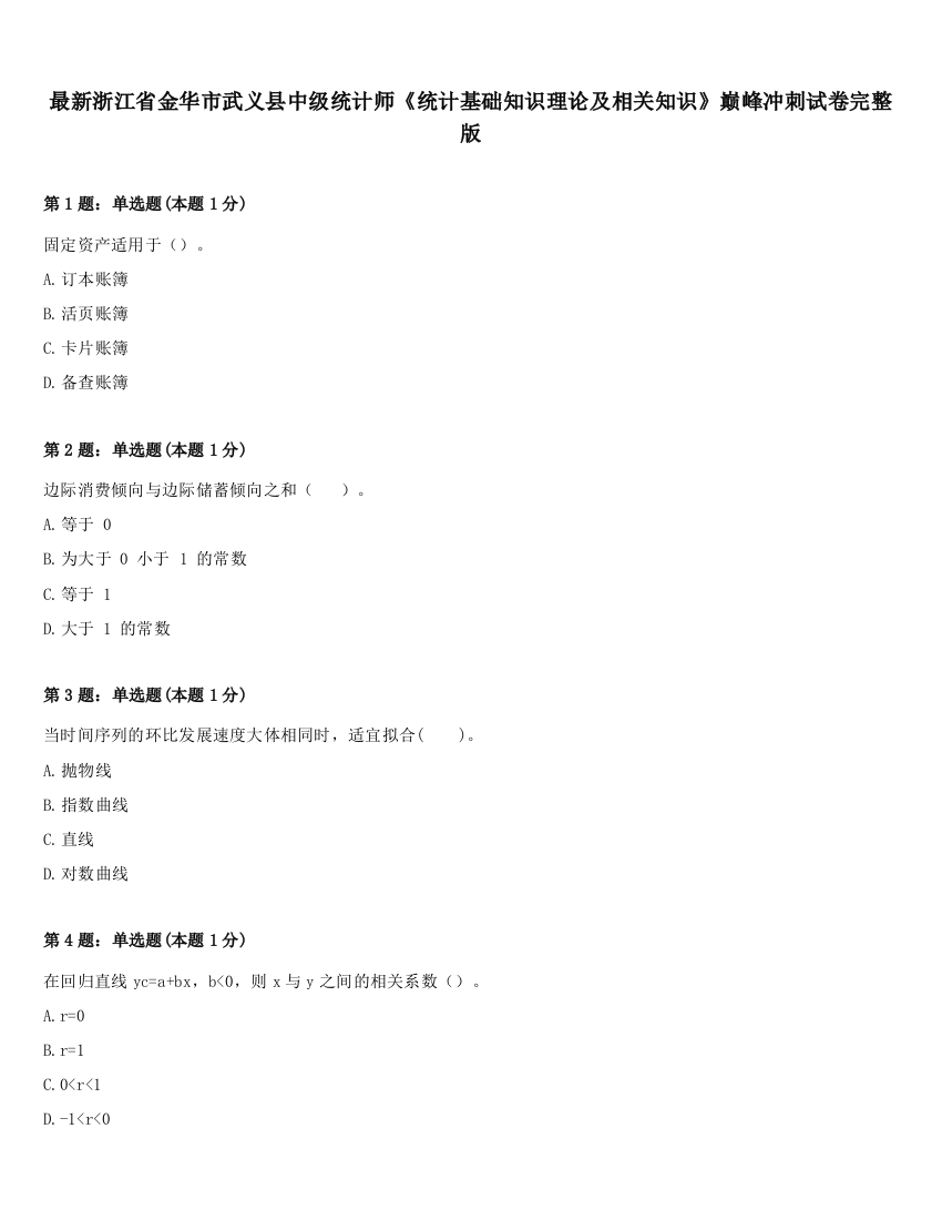 最新浙江省金华市武义县中级统计师《统计基础知识理论及相关知识》巅峰冲刺试卷完整版