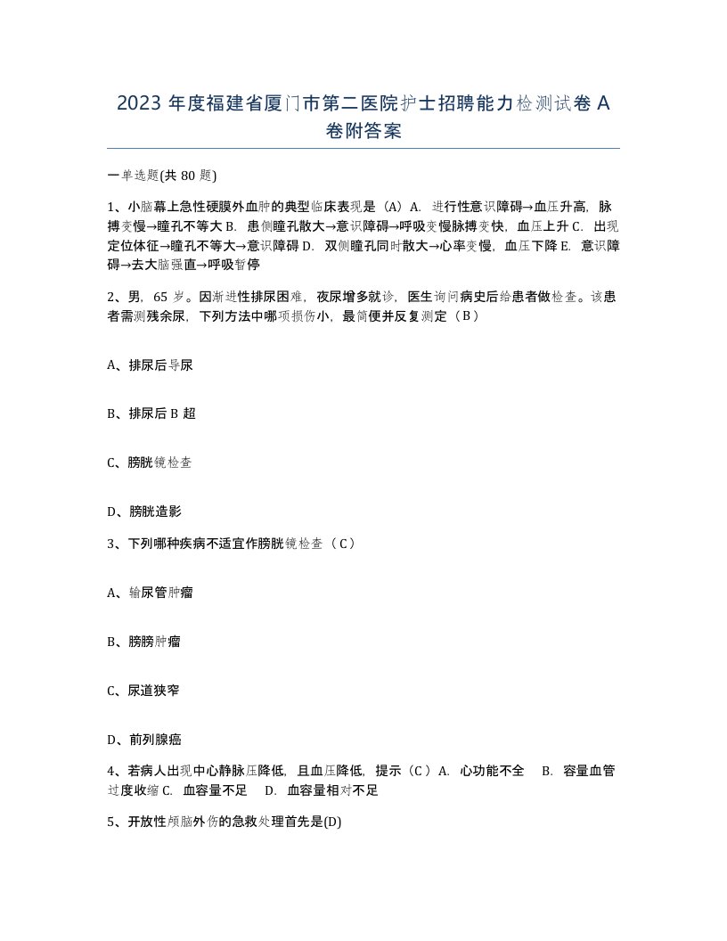 2023年度福建省厦门市第二医院护士招聘能力检测试卷A卷附答案