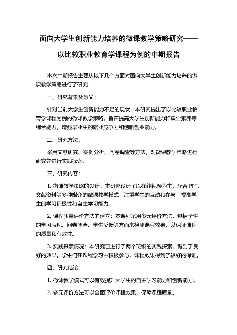 面向大学生创新能力培养的微课教学策略研究——以比较职业教育学课程为例的中期报告