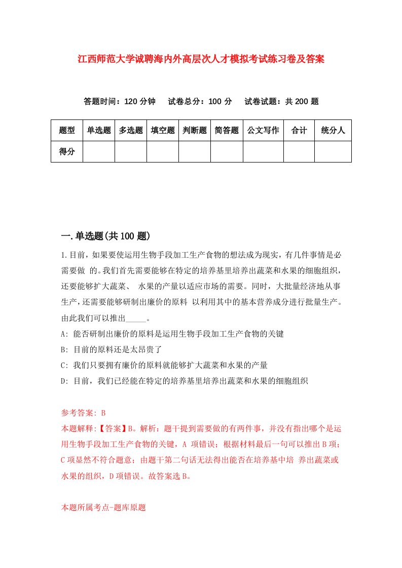 江西师范大学诚聘海内外高层次人才模拟考试练习卷及答案第0卷