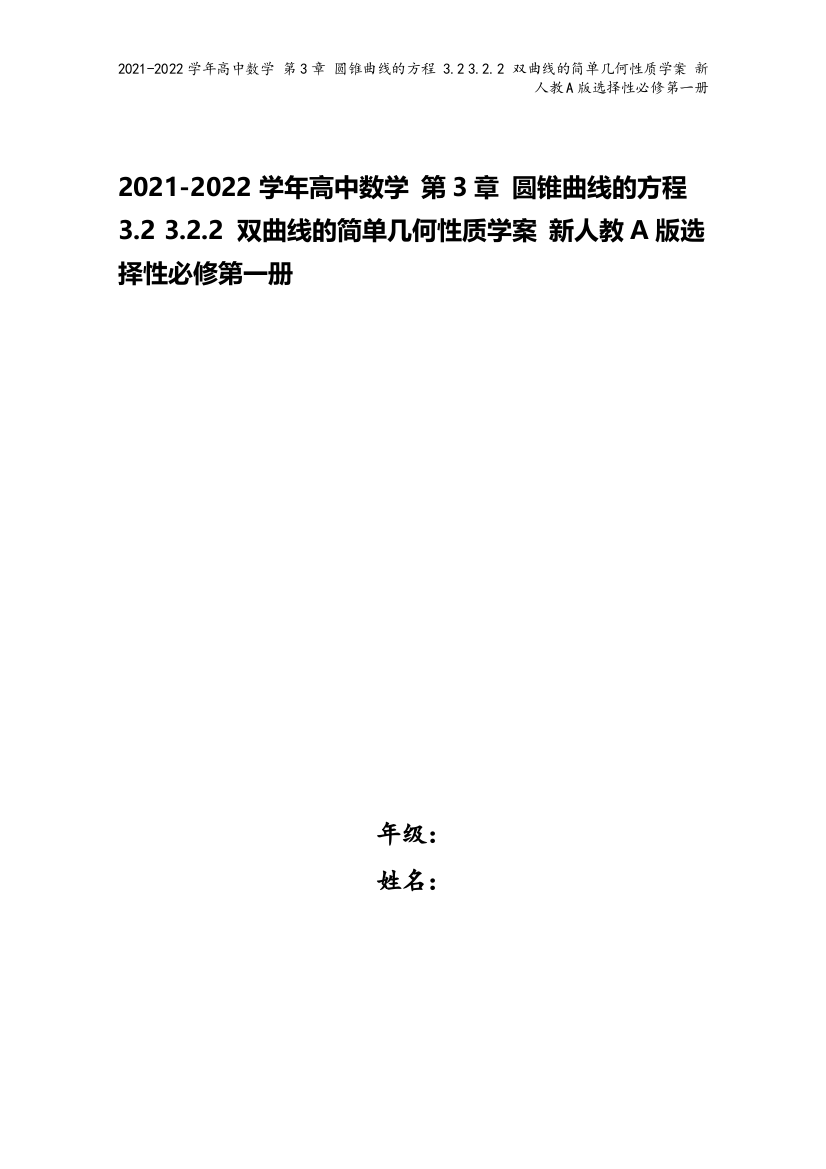 2021-2022学年高中数学-第3章-圆锥曲线的方程-3.2-3.2.2-双曲线的简单几何性质学案