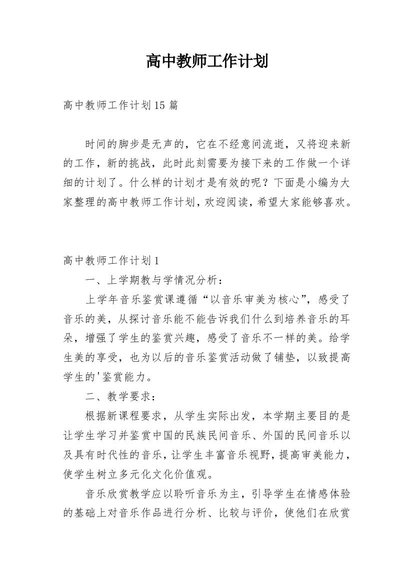 高中教师工作计划_53