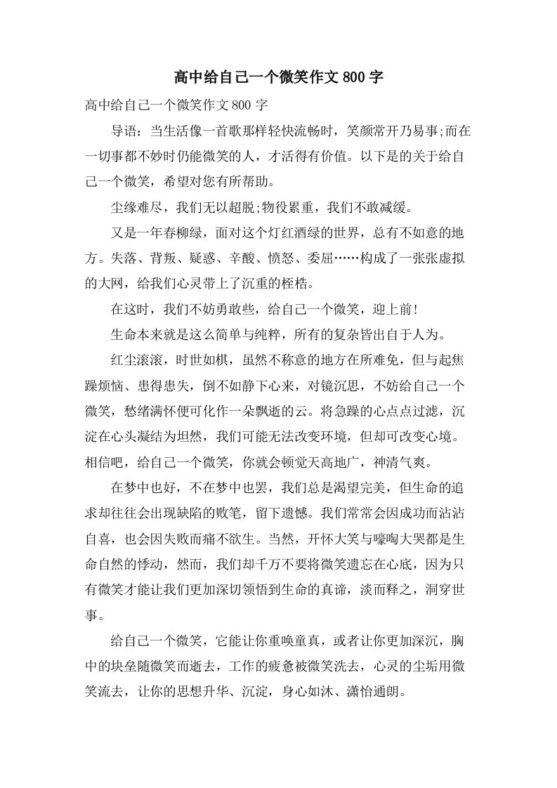 高中给自己一个微笑作文800字