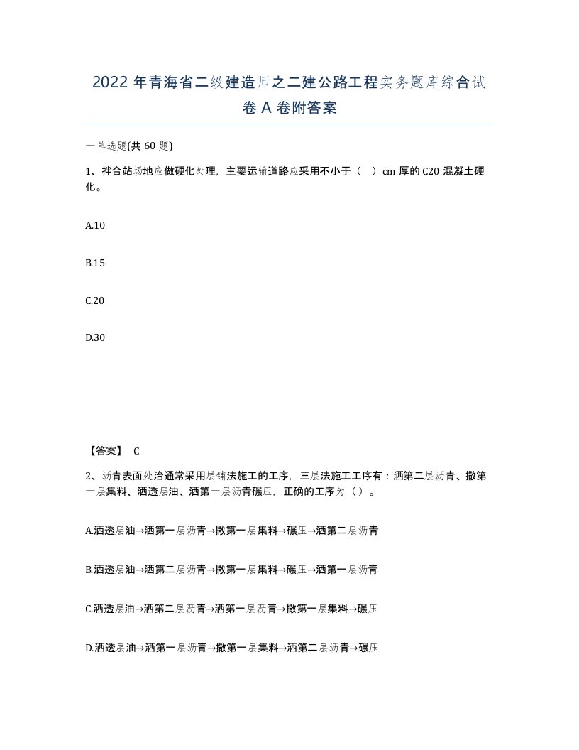 2022年青海省二级建造师之二建公路工程实务题库综合试卷A卷附答案