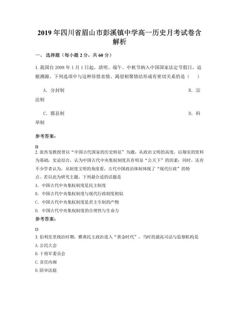 2019年四川省眉山市彭溪镇中学高一历史月考试卷含解析