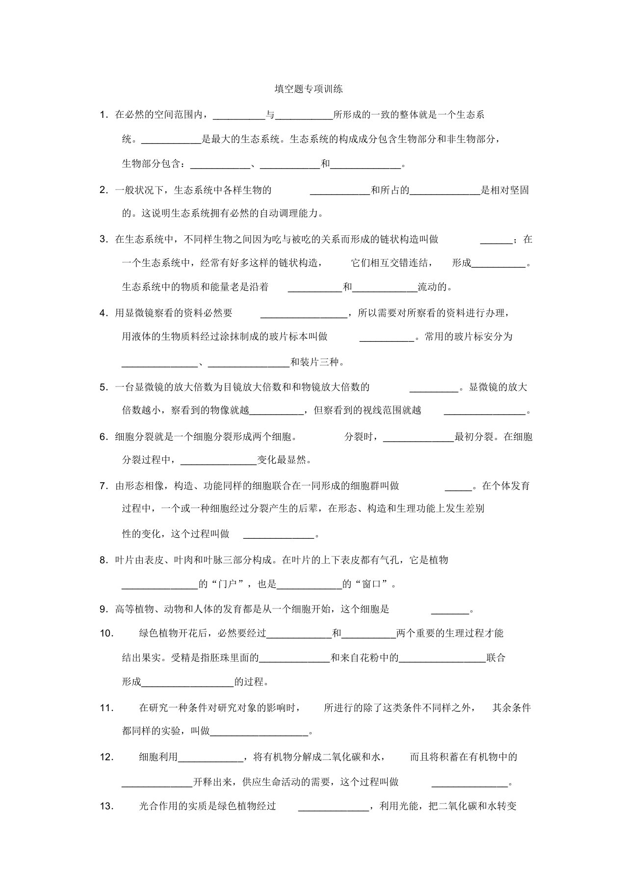 人教版七年级上册生物期末专题复习填空题专项训练无