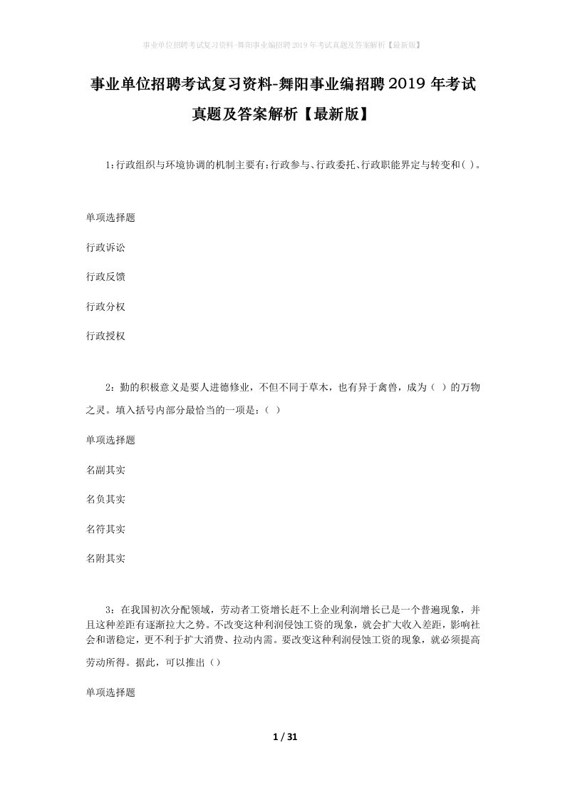 事业单位招聘考试复习资料-舞阳事业编招聘2019年考试真题及答案解析最新版