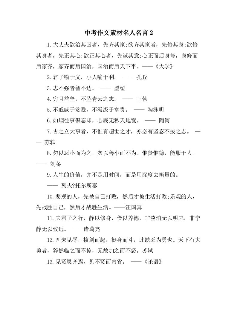 中考作文素材名人名言2