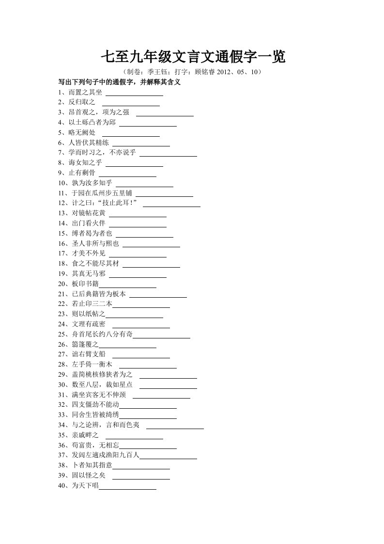 七至九年级文言文通假字一览