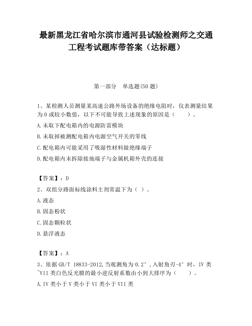 最新黑龙江省哈尔滨市通河县试验检测师之交通工程考试题库带答案（达标题）