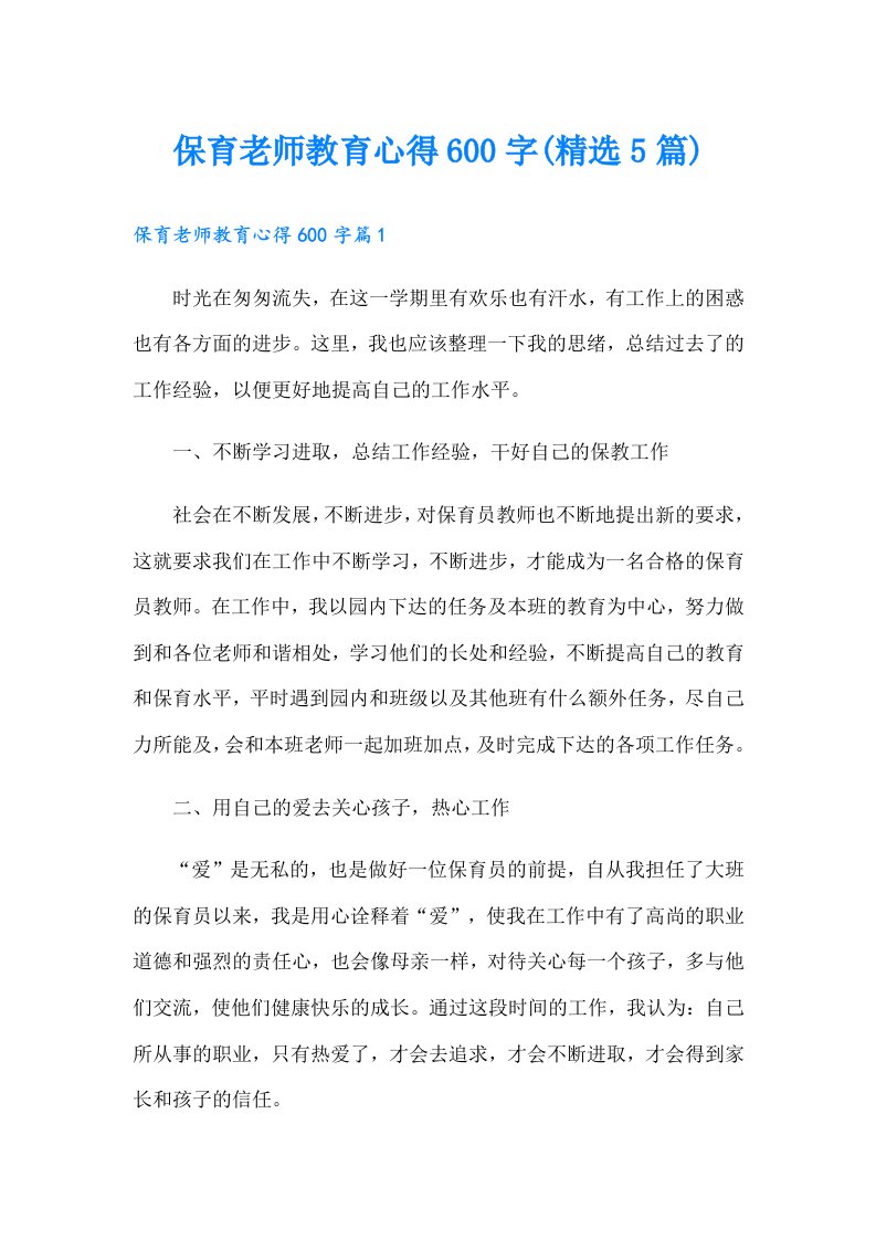 保育老师教育心得600字(精选5篇)