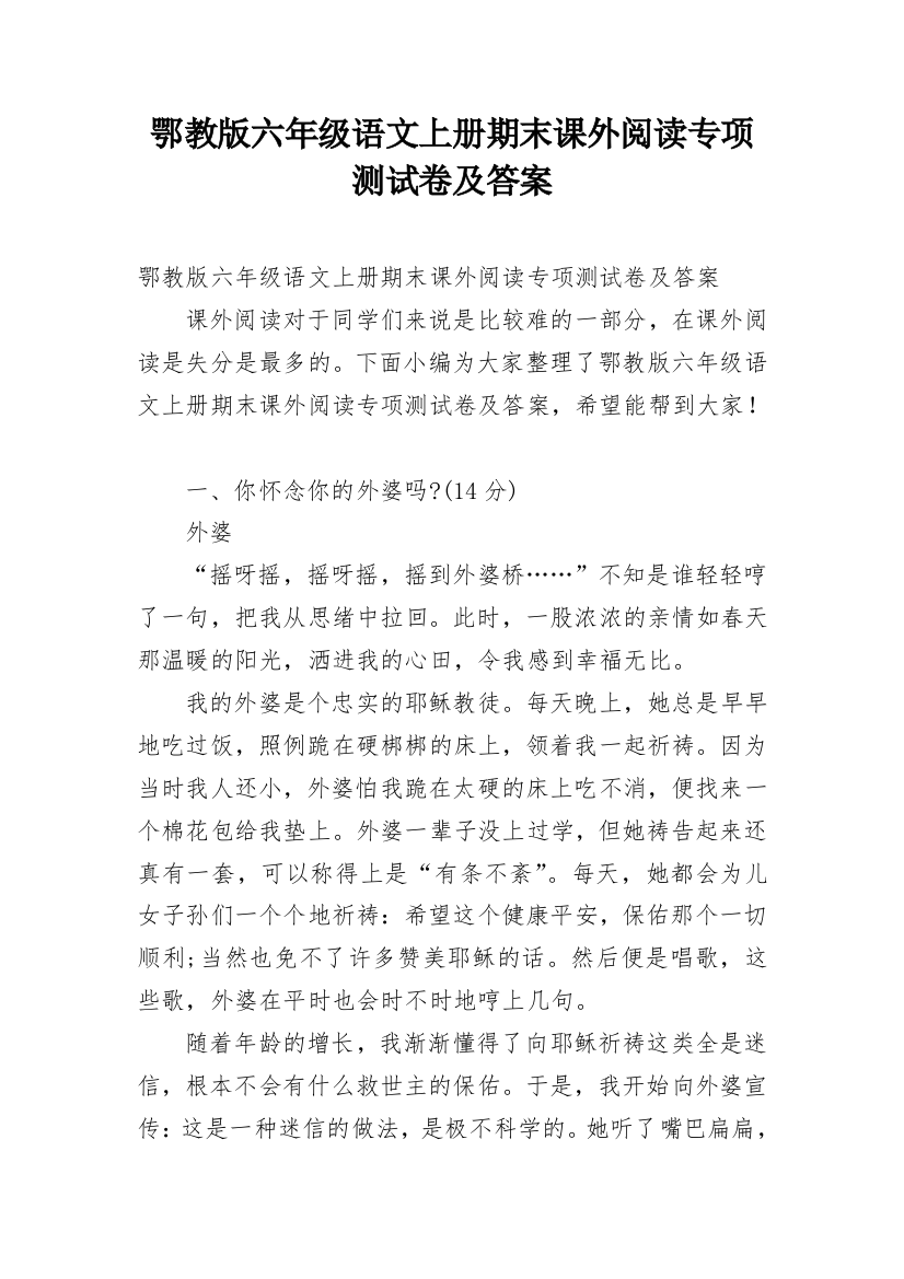 鄂教版六年级语文上册期末课外阅读专项测试卷及答案