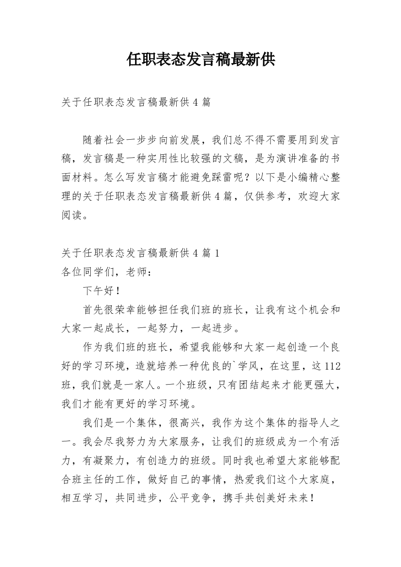 任职表态发言稿最新供