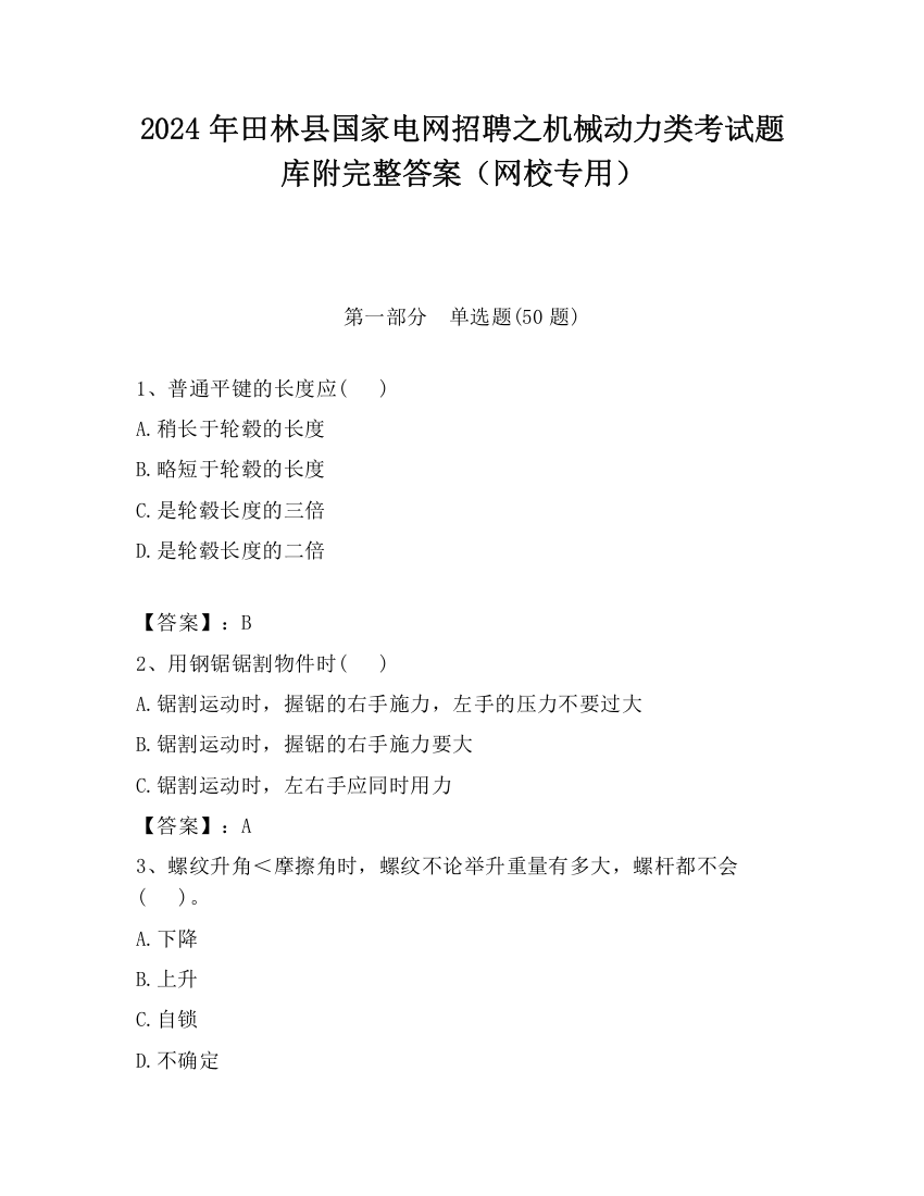 2024年田林县国家电网招聘之机械动力类考试题库附完整答案（网校专用）