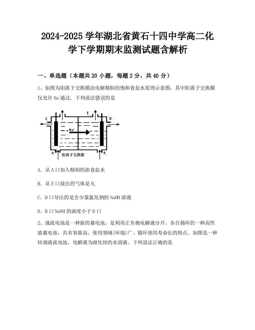 2024-2025学年湖北省黄石十四中学高二化学下学期期末监测试题含解析