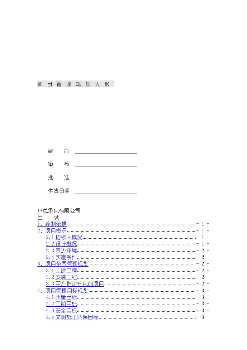 某建筑工程项目管理规划大纲【项目管理精品】