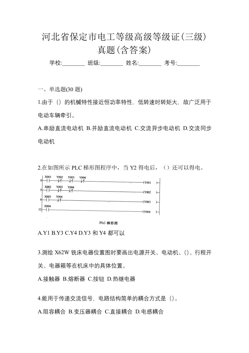 河北省保定市电工等级高级等级证三级真题含答案