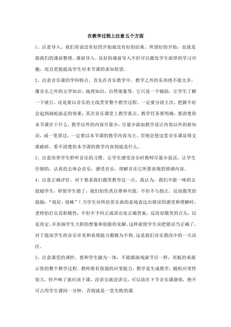 音乐课要注意的几点