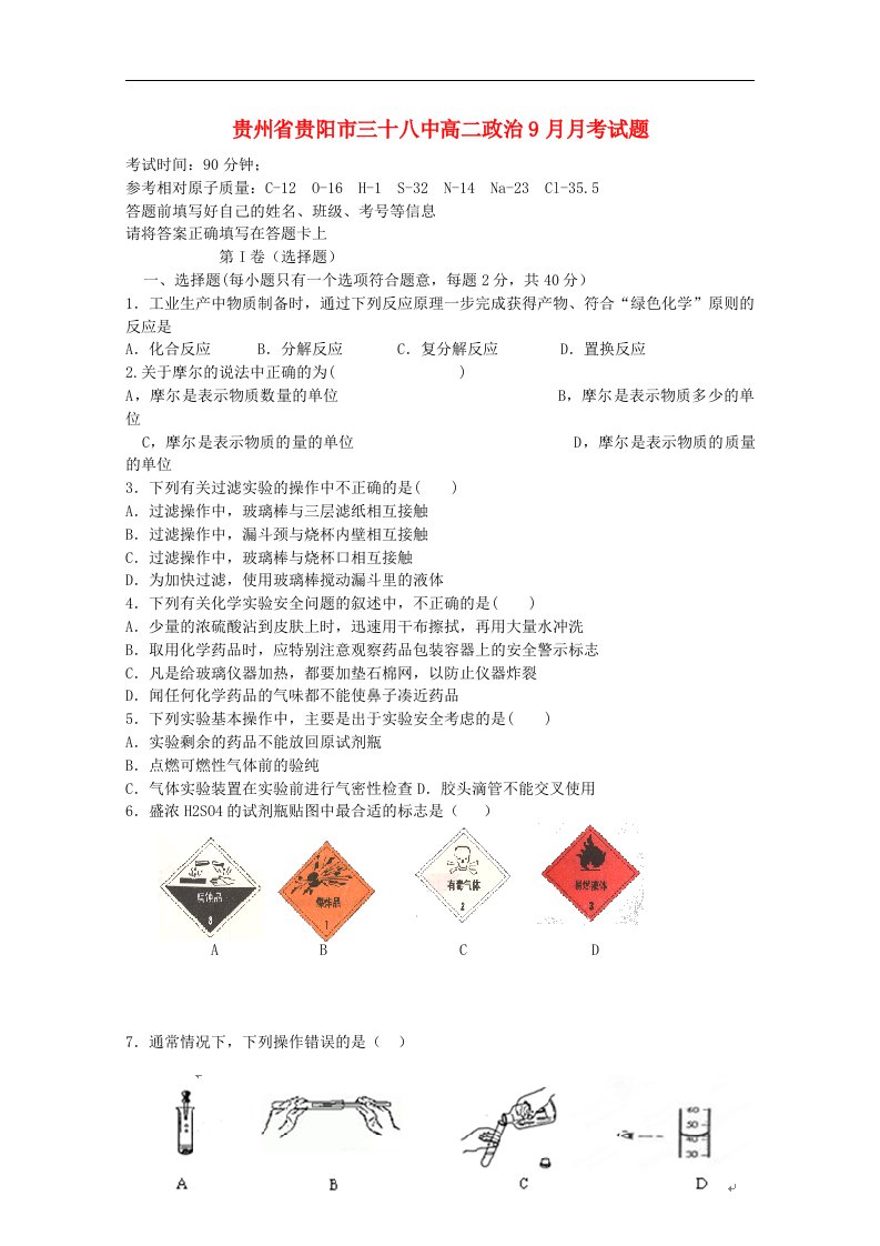 贵州省贵阳市三十八中高一化学9月月考试题（无答案）