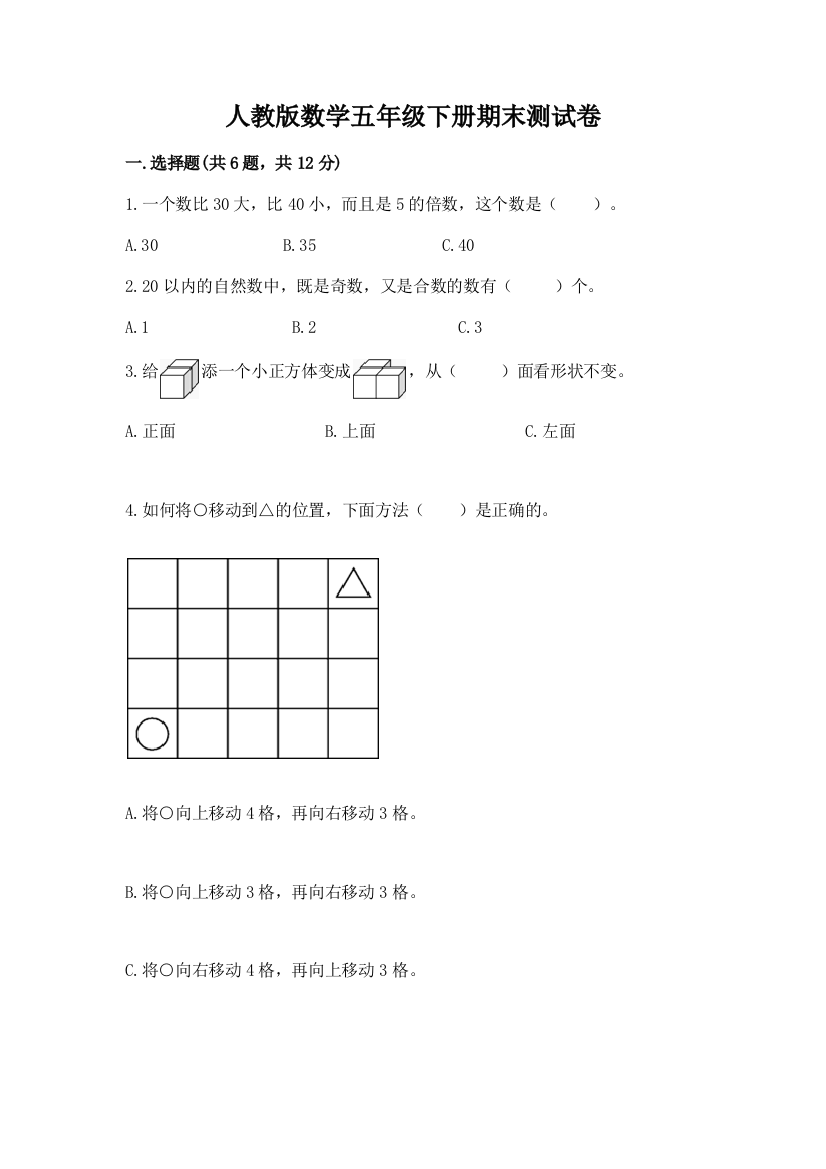 人教版数学五年级下册期末测试卷a4版可打印