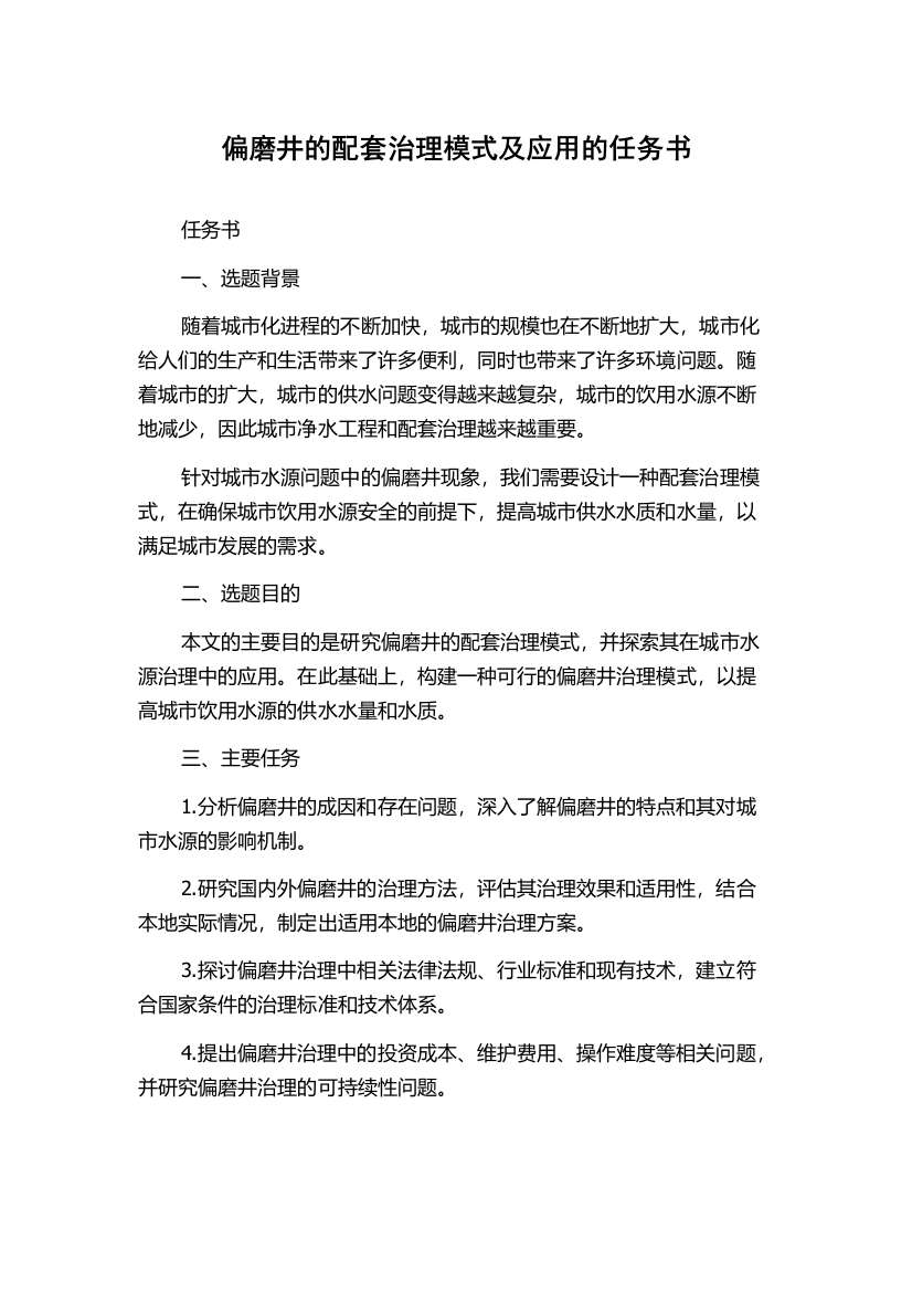 偏磨井的配套治理模式及应用的任务书