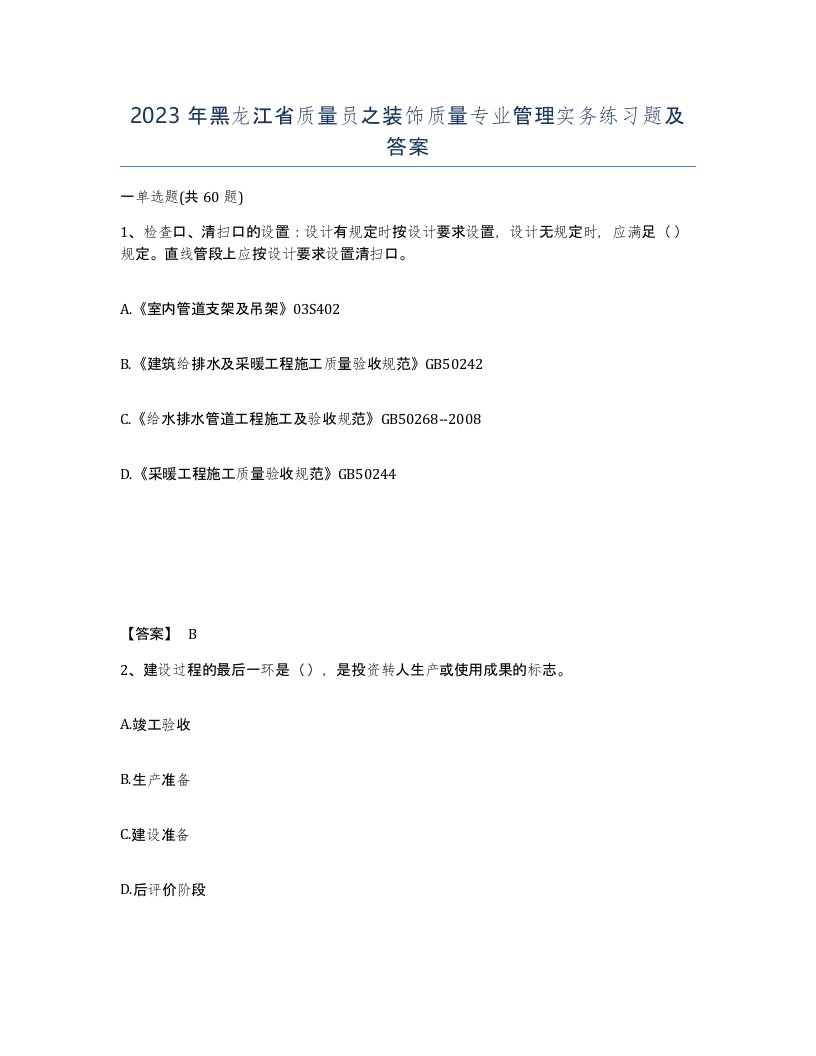 2023年黑龙江省质量员之装饰质量专业管理实务练习题及答案