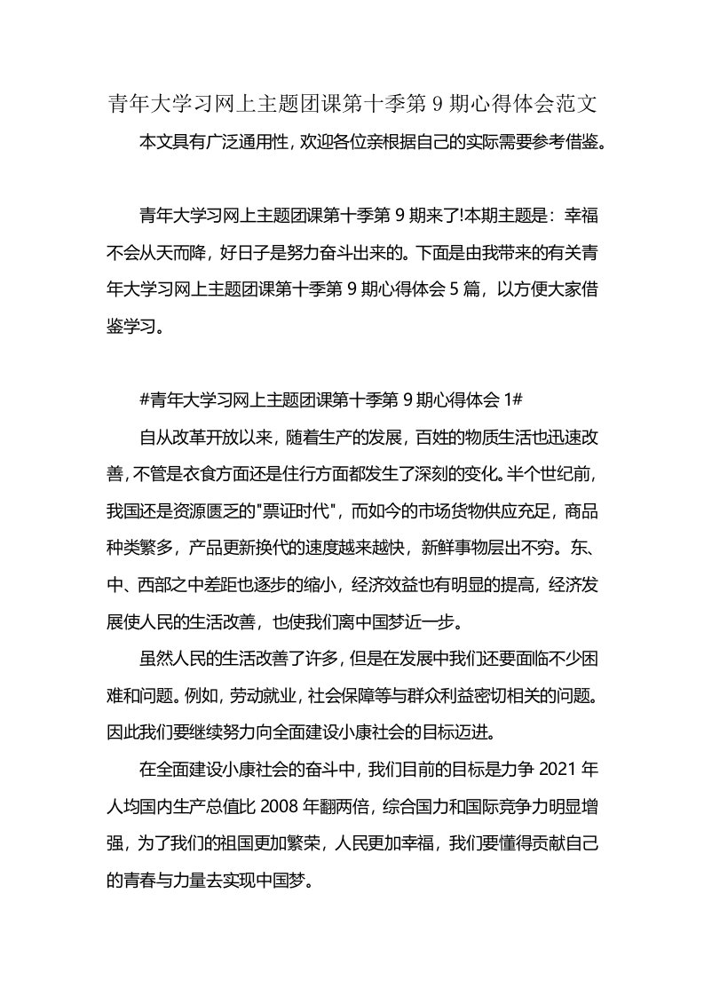 青年大学习网上主题团课第十季第9期心得体会范文