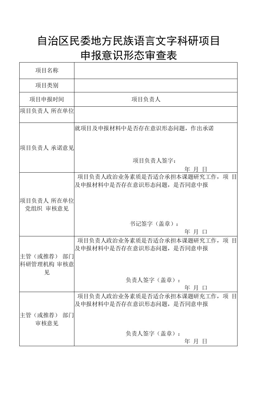 自治区民委地方民族语言文字科研项目申报意识形态审查表