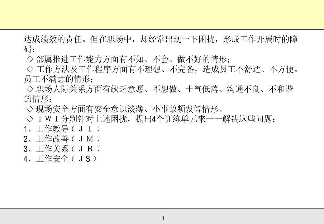 TWI班组长核心管理技能提升