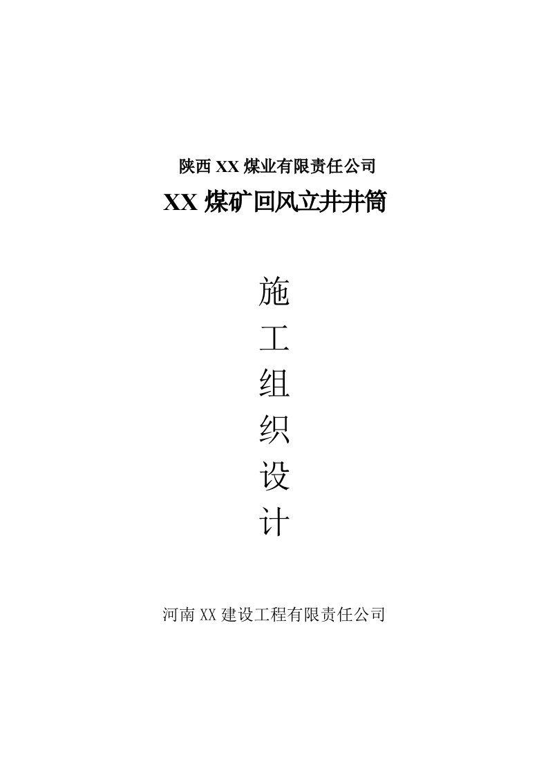 煤矿回风立井井筒施工组织设计