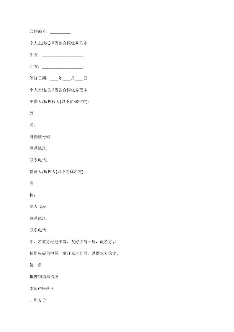 个人土地抵押借款合同优秀范本[修改版]