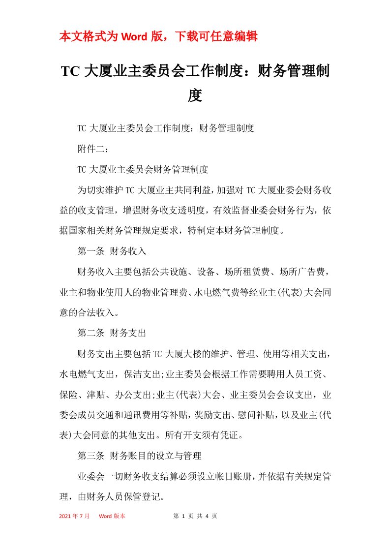 TC大厦业主委员会工作制度财务管理制度