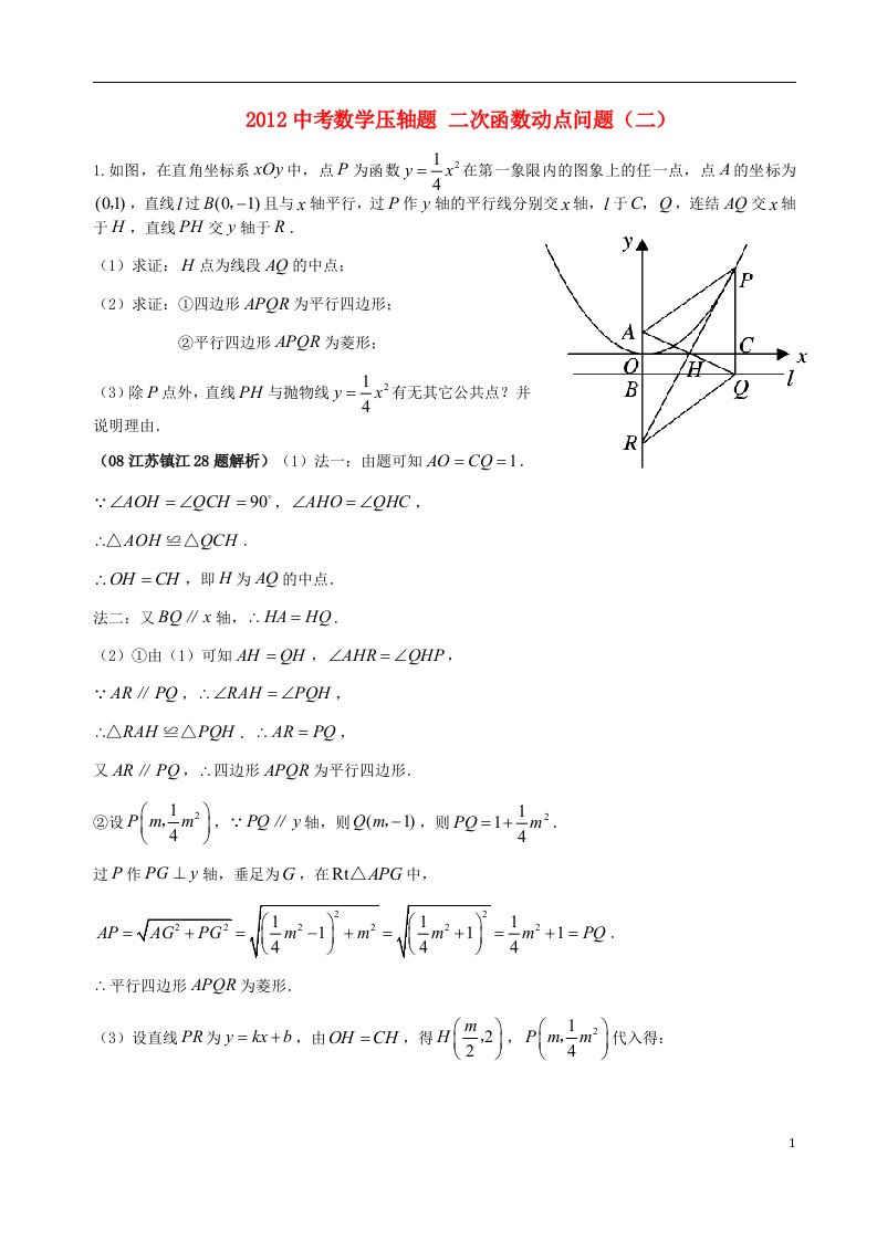 2012中考数学压轴题二次函数动点问题二