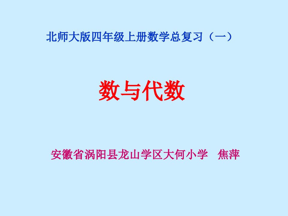 北师大版四年级数学上册总复习