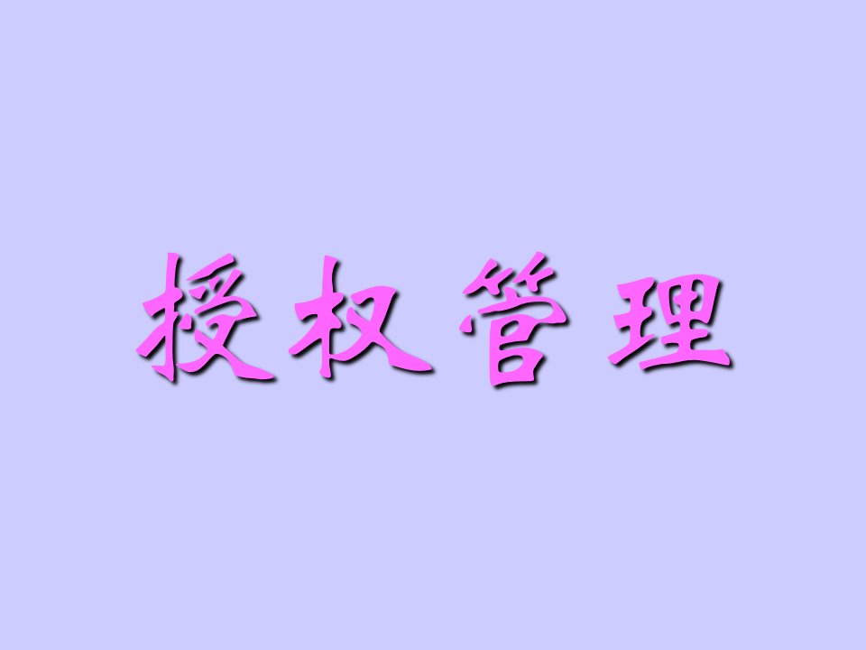 授权管理