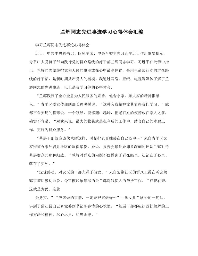 兰辉同志先进事迹学习心得体会汇编