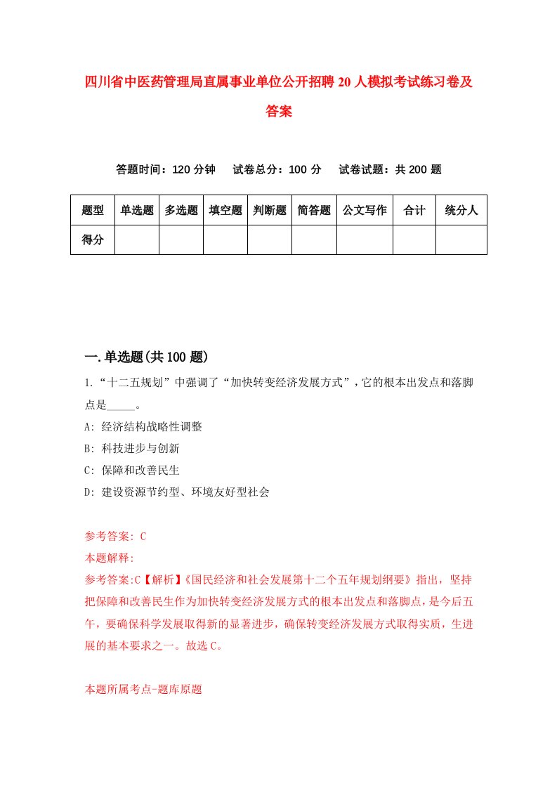 四川省中医药管理局直属事业单位公开招聘20人模拟考试练习卷及答案第7套