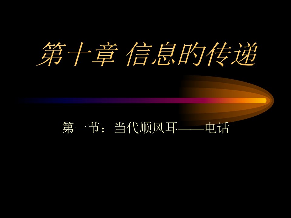 八年级物理电话公开课百校联赛一等奖课件省赛课获奖课件