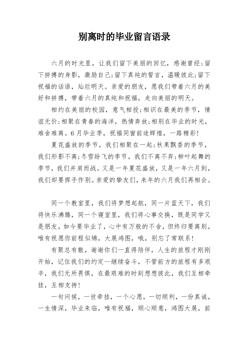 别离时的毕业留言语录