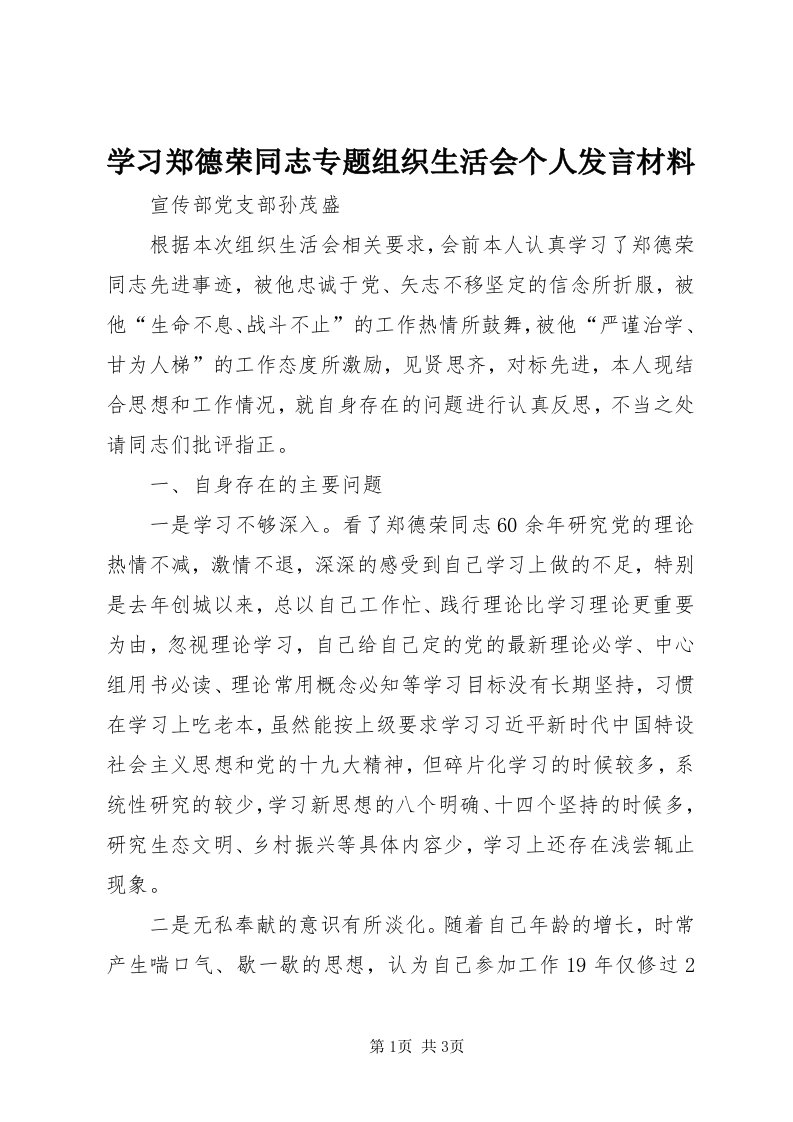 7学习郑德荣同志专题组织生活会个人讲话材料