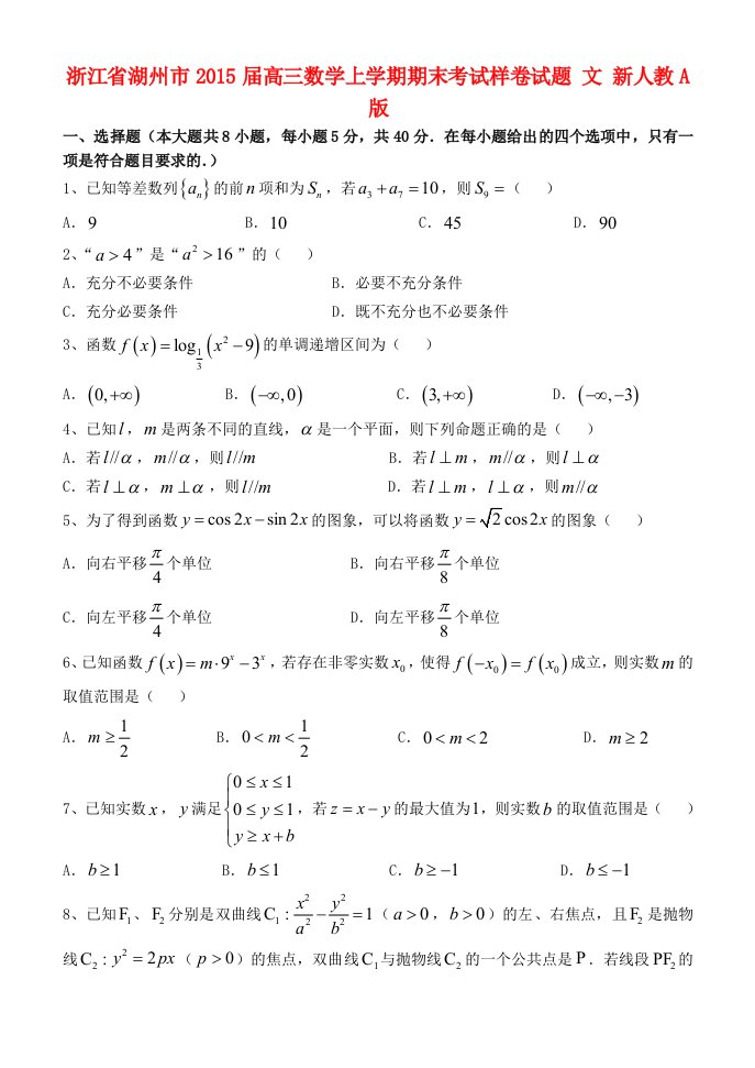 浙江省湖州市2015届高三数学上学期期末考试样卷试题