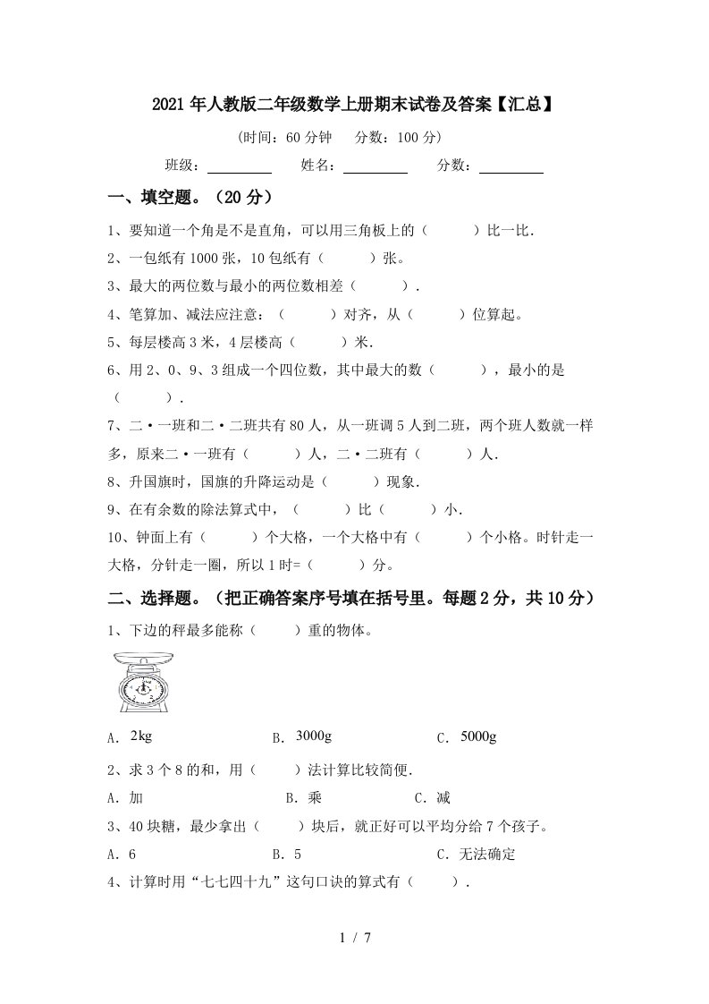 2021年人教版二年级数学上册期末试卷及答案汇总