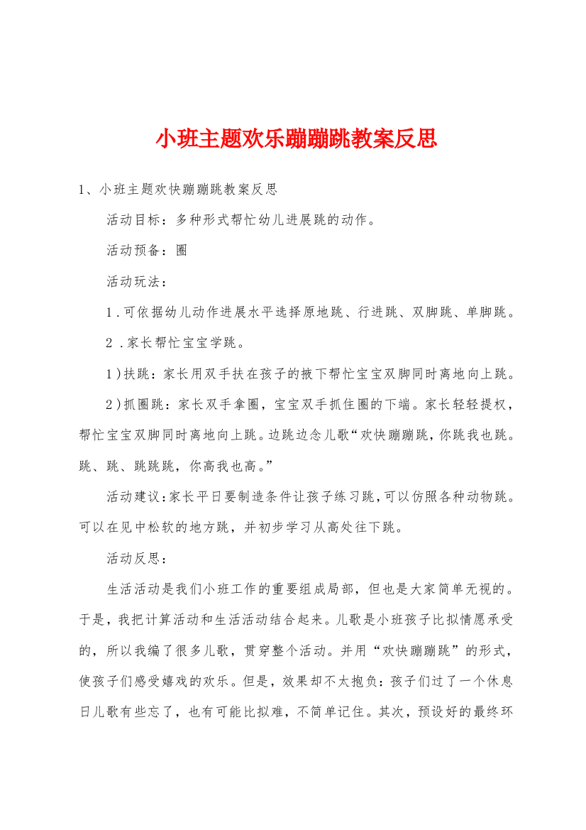 小班主题欢乐蹦蹦跳教案反思