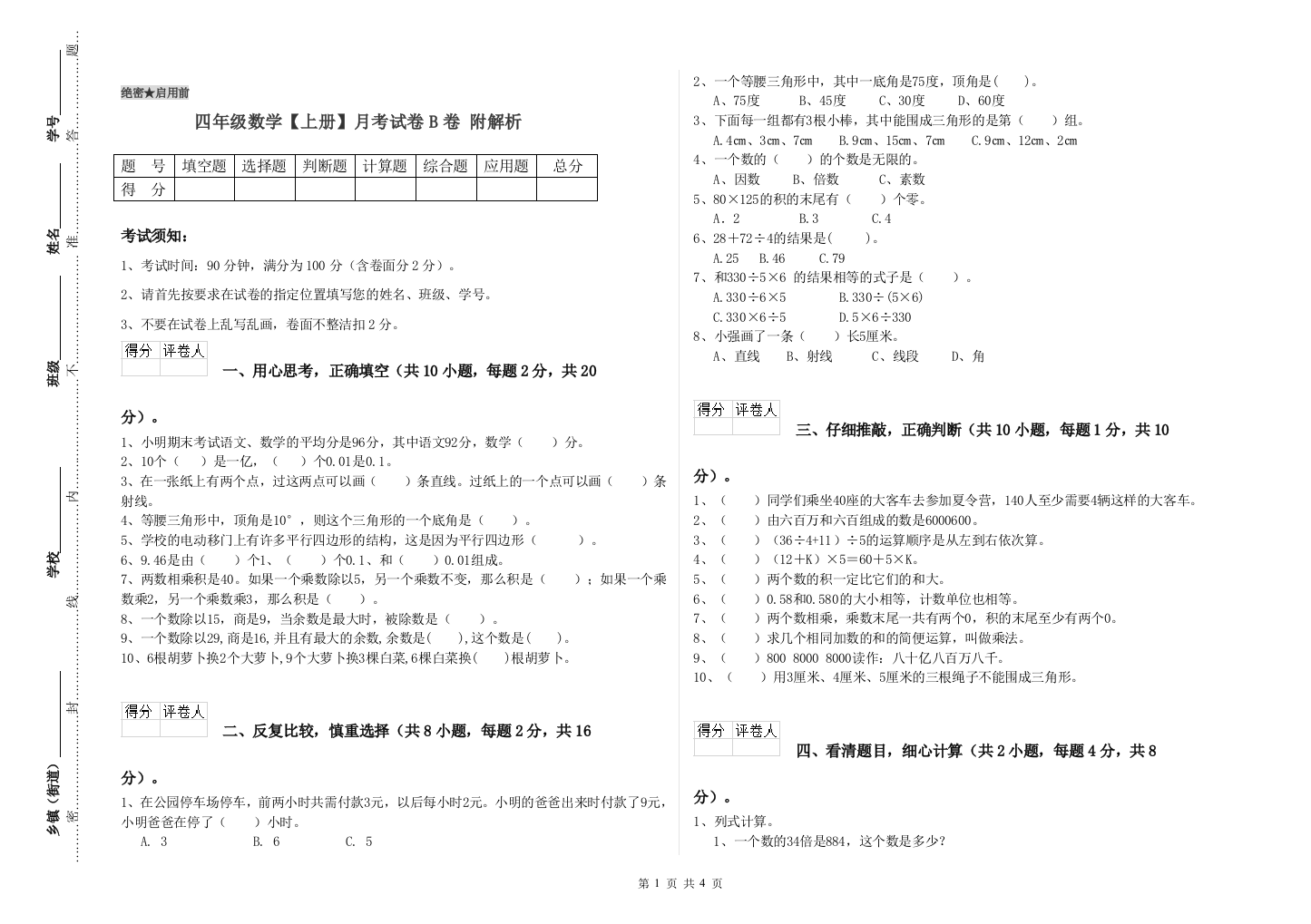 四年级数学【上册】月考试卷B卷-附解析