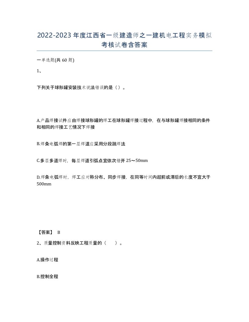 2022-2023年度江西省一级建造师之一建机电工程实务模拟考核试卷含答案