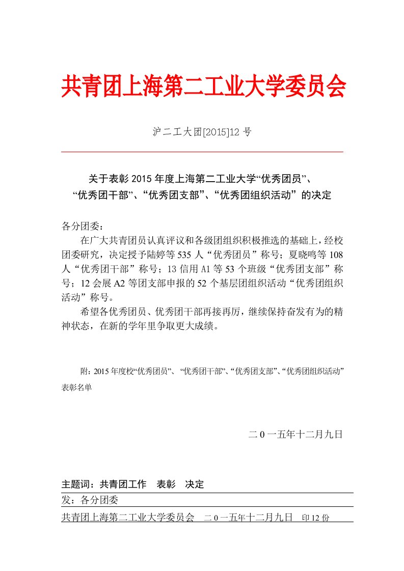 共青团上海第二工业大学委员会