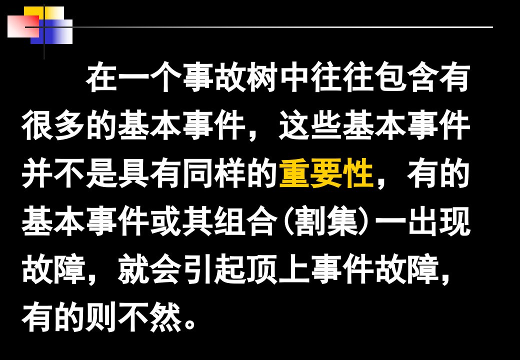 重要度分析(安全评价事故树分析结构重要度)优质课件